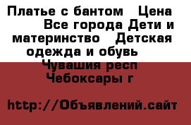 Платье с бантом › Цена ­ 800 - Все города Дети и материнство » Детская одежда и обувь   . Чувашия респ.,Чебоксары г.